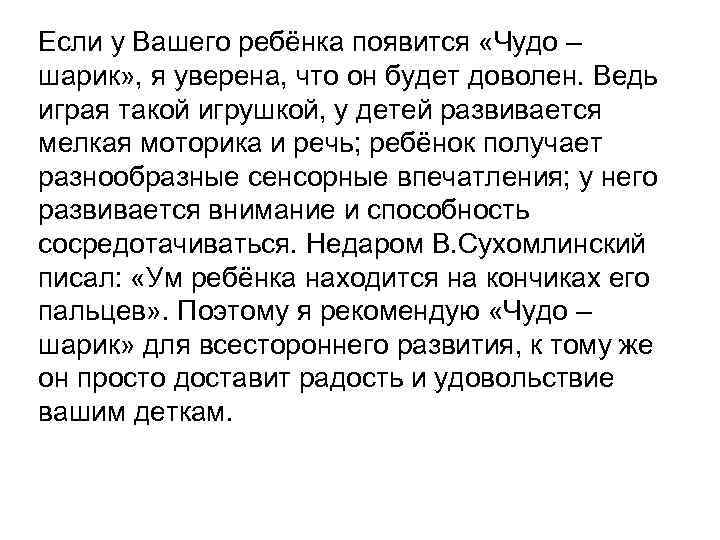 Если у Вашего ребёнка появится «Чудо – шарик» , я уверена, что он будет