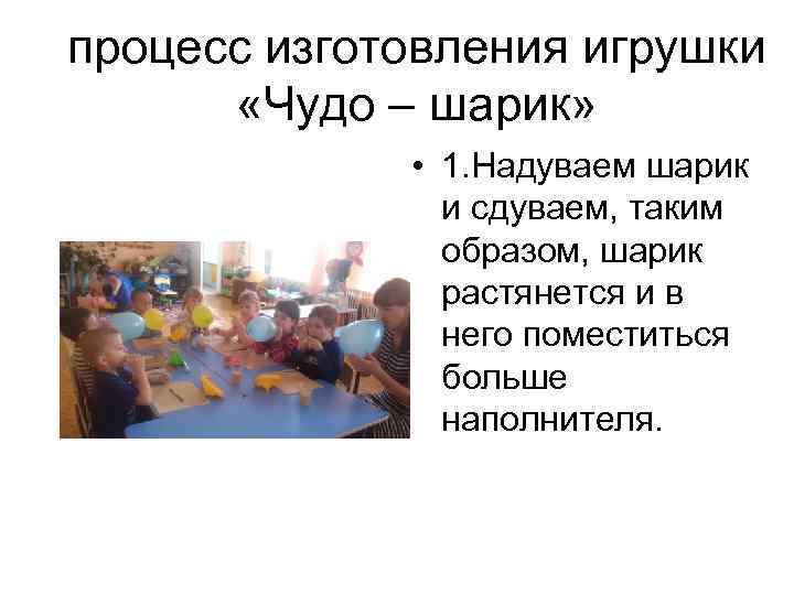 процесс изготовления игрушки «Чудо – шарик» • 1. Надуваем шарик и сдуваем, таким образом,
