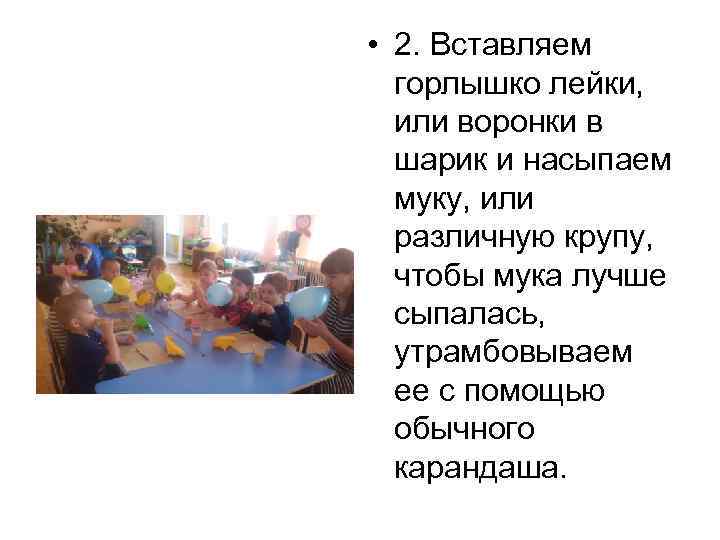  • 2. Вставляем горлышко лейки, или воронки в шарик и насыпаем муку, или
