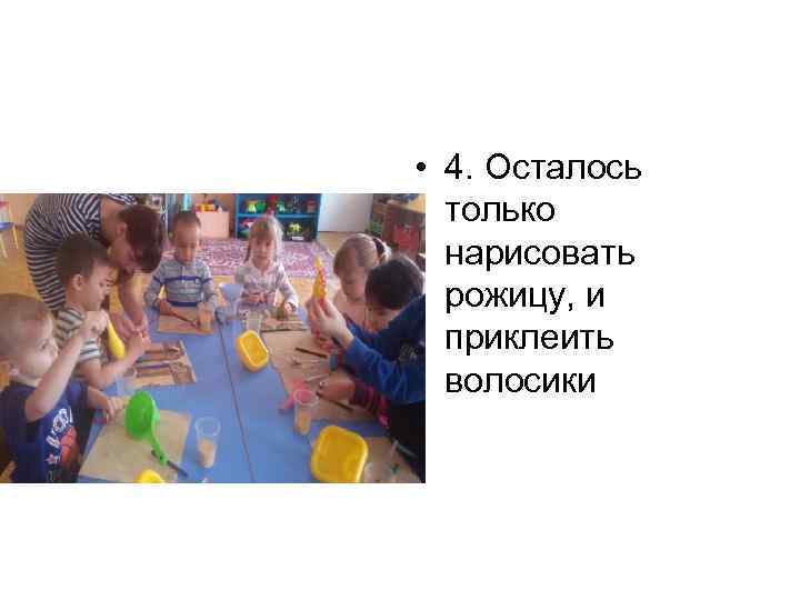  • 4. Осталось только нарисовать рожицу, и приклеить волосики 