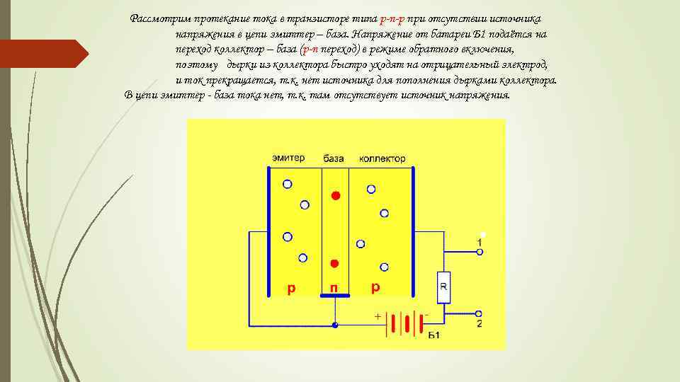 N p e. Транзистор принцип протекание токов. Токи в транзисторе. Протекание тока в транзисторе. Ток эмиттера транзистора типа p - n - p.