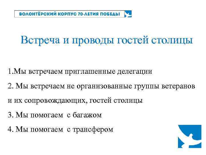 Встреча и проводы гостей столицы 1. Мы встречаем приглашенные делегации 2. Мы встречаем не