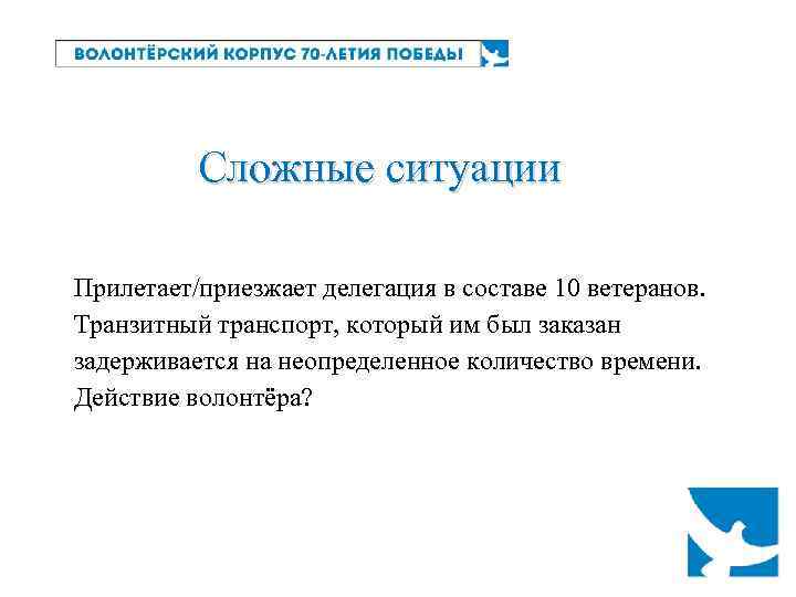 Сложные ситуации Прилетает/приезжает делегация в составе 10 ветеранов. Транзитный транспорт, который им был заказан