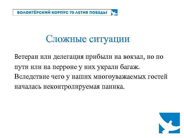 Сложные ситуации Ветеран или делегация прибыли на вокзал, но по пути или на перроне