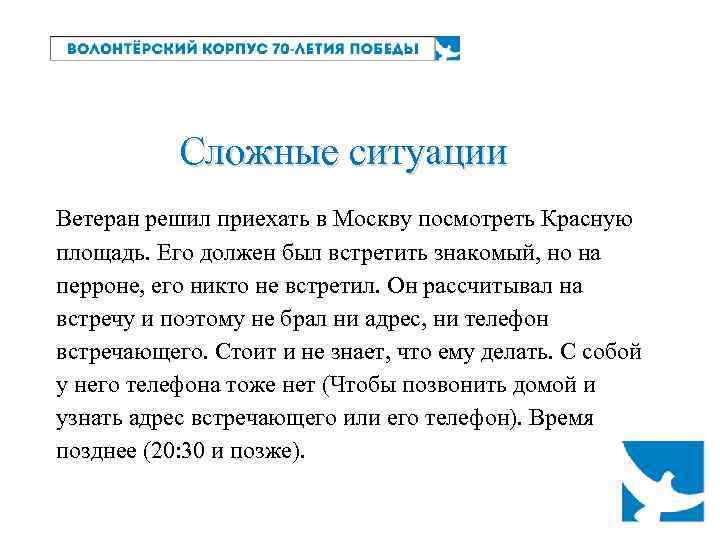 Сложные ситуации Ветеран решил приехать в Москву посмотреть Красную площадь. Его должен был встретить