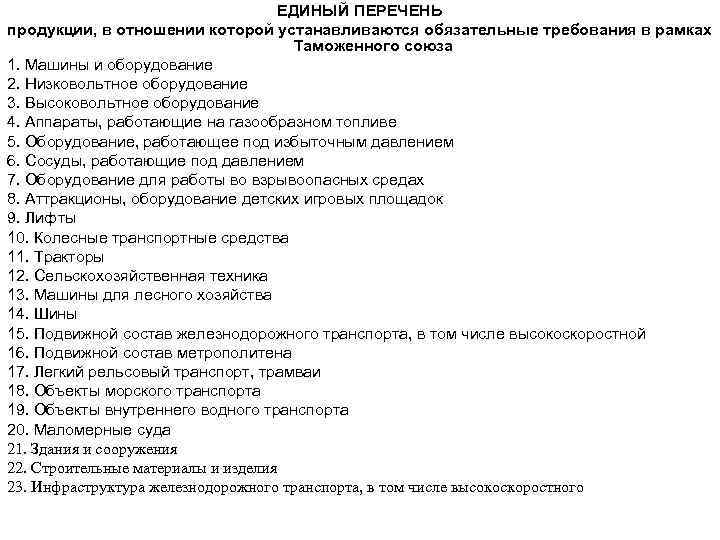 ЕДИНЫЙ ПЕРЕЧЕНЬ продукции, в отношении которой устанавливаются обязательные требования в рамках Таможенного союза 1.