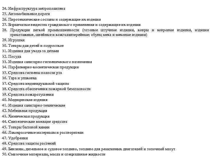 24. Инфраструктура метрополитена 25. Автомобильные дороги 26. Пиротехнические составы и содержащие их изделия 27.