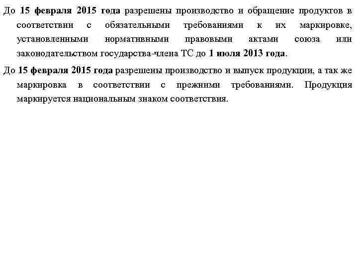 До 15 февраля 2015 года разрешены производство и обращение продуктов в соответствии с обязательными