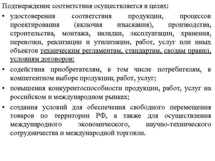 Подтверждение соответствия осуществляется в целях: • удостоверения соответствия продукции, процессов проектирования (включая изыскания), производства,