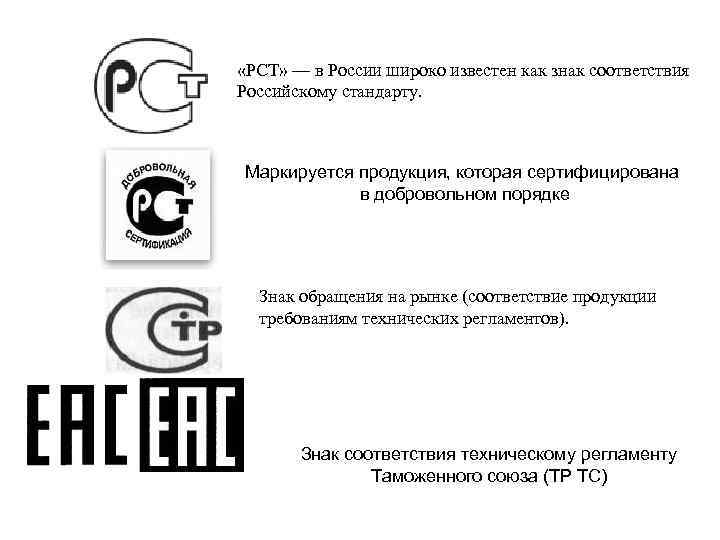  «РСТ» — в России широко известен как знак соответствия Российскому стандарту. Маркируется продукция,