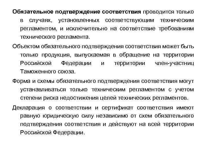 Обязательное подтверждение соответствия проводится только в случаях, установленных соответствующим техническим регламентом, и исключительно на