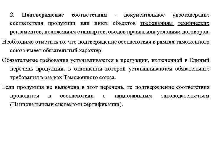  2. Подтверждение соответствия - документальное удостоверение соответствия продукции или иных объектов требованиям технических