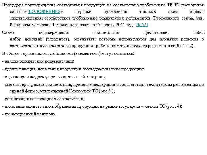 Процедура подтверждения соответствия продукции на соответствие требованиям ТР ТС проводится согласно ПОЛОЖЕНИЮ о порядке
