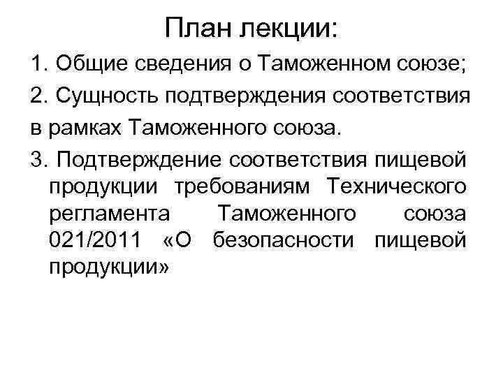 План лекции: 1. Общие сведения о Таможенном союзе; 2. Сущность подтверждения соответствия в рамках