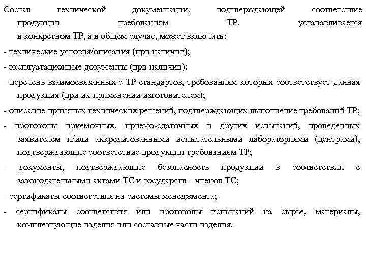 Состав технической документации, подтверждающей продукции требованиям ТР, в конкретном ТР, а в общем случае,