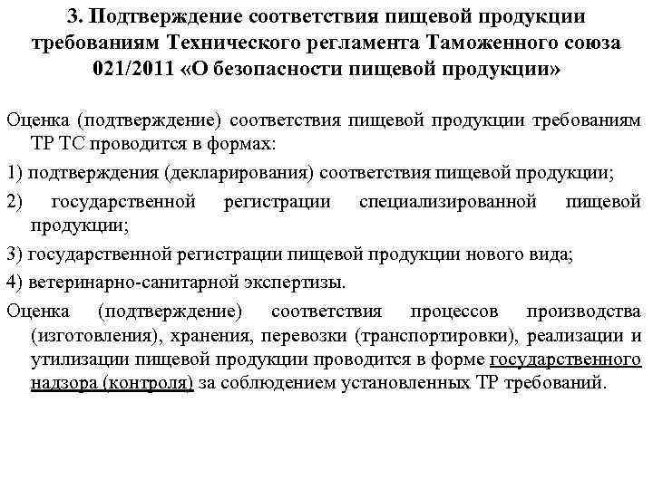 3. Подтверждение соответствия пищевой продукции требованиям Технического регламента Таможенного союза 021/2011 «О безопасности пищевой