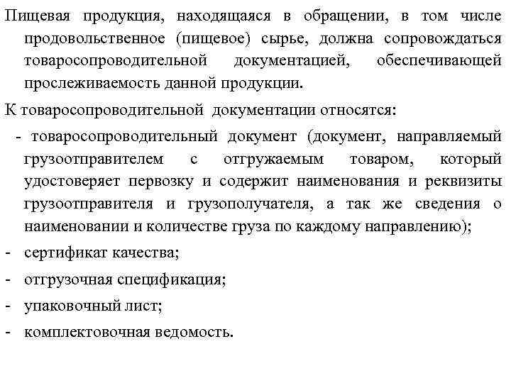 Пищевая продукция, находящаяся в обращении, в том числе продовольственное (пищевое) сырье, должна сопровождаться товаросопроводительной