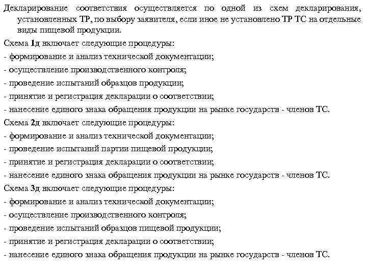 Декларирование соответствия осуществляется по одной из схем декларирования, установленных ТР, по выбору заявителя, если