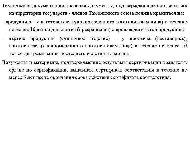 Техническая документация, включая документы, подтверждающие соответствие на территории государств - членов Таможенного союза должна