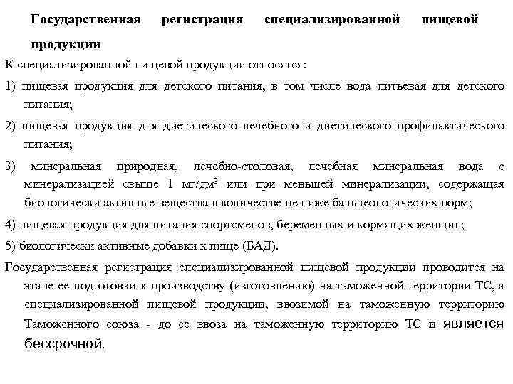 Государственная регистрация специализированной пищевой продукции К специализированной пищевой продукции относятся: 1) пищевая продукция для