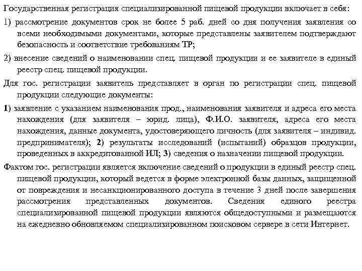 Государственная регистрация специализированной пищевой продукции включает в себя: 1) рассмотрение документов срок не более