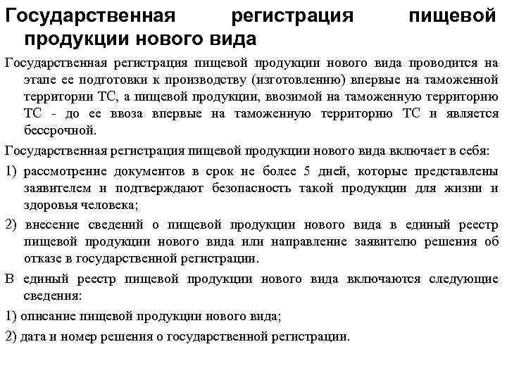 Государственная регистрация продукции нового вида пищевой Государственная регистрация пищевой продукции нового вида проводится на