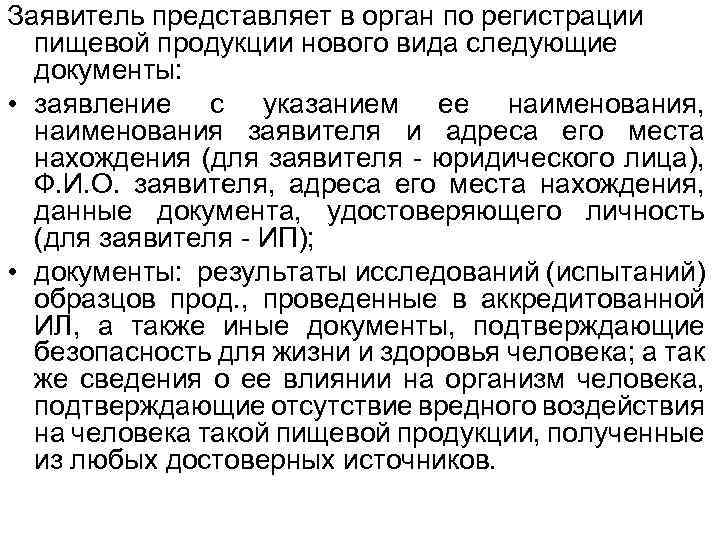 Заявитель представляет в орган по регистрации пищевой продукции нового вида следующие документы: • заявление