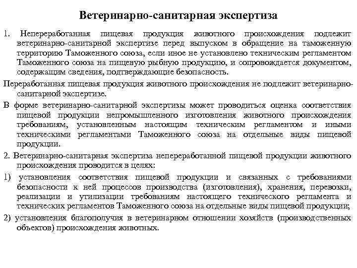 Ветеринарно-санитарная экспертиза 1. Непереработанная пищевая продукция животного происхождения подлежит ветеринарно-санитарной экспертизе перед выпуском в