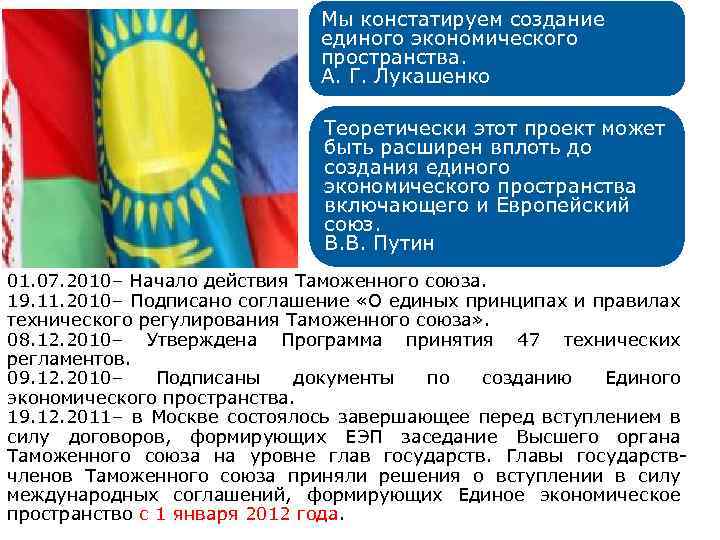 Мы констатируем создание единого экономического пространства. А. Г. Лукашенко Теоретически этот проект может быть