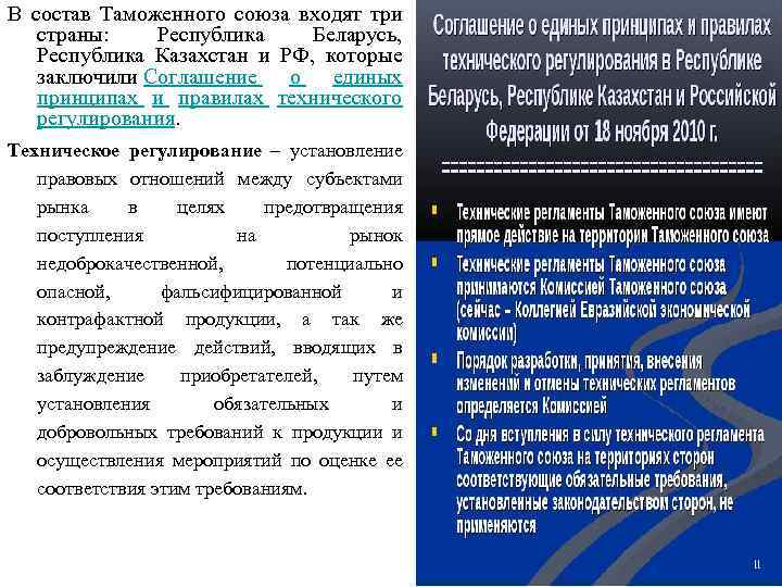 В состав Таможенного союза входят три страны: Республика Беларусь, Республика Казахстан и РФ, которые