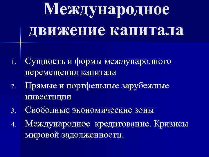 Международное движение капитала 1. 2. 3. 4. Сущность и формы международного перемещения капитала Прямые