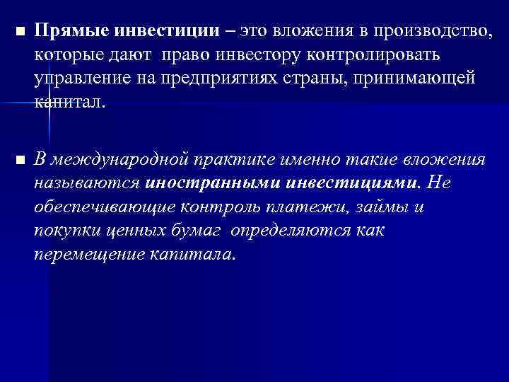 n Прямые инвестиции – это вложения в производство, которые дают право инвестору контролировать управление