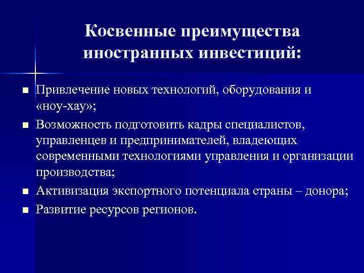 Косвенные преимущества иностранных инвестиций: n n Привлечение новых технологий, оборудования и «ноу-хау» ; Возможность