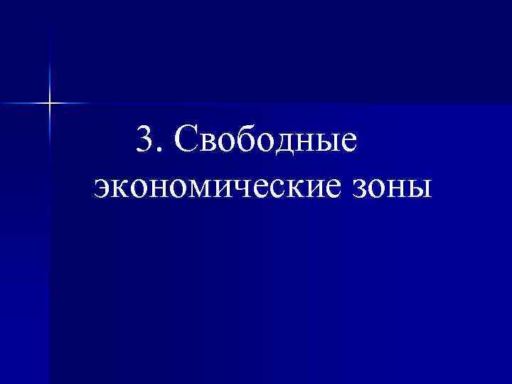 3. Свободные экономические зоны 