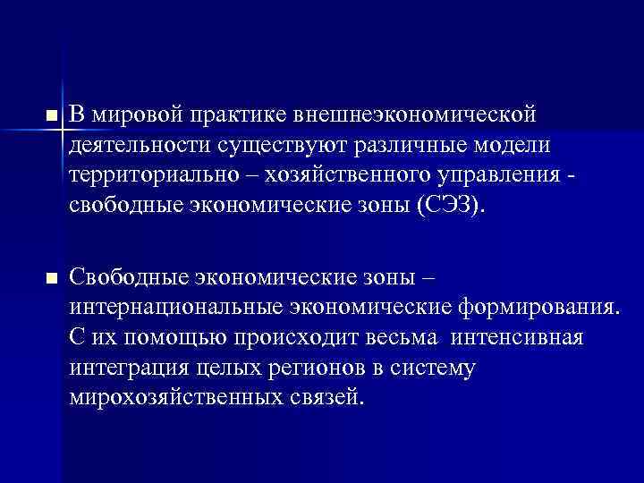 n В мировой практике внешнеэкономической деятельности существуют различные модели территориально – хозяйственного управления свободные