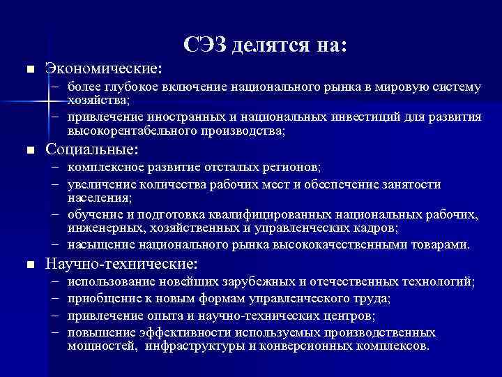 СЭЗ делятся на: n Экономические: – более глубокое включение национального рынка в мировую систему