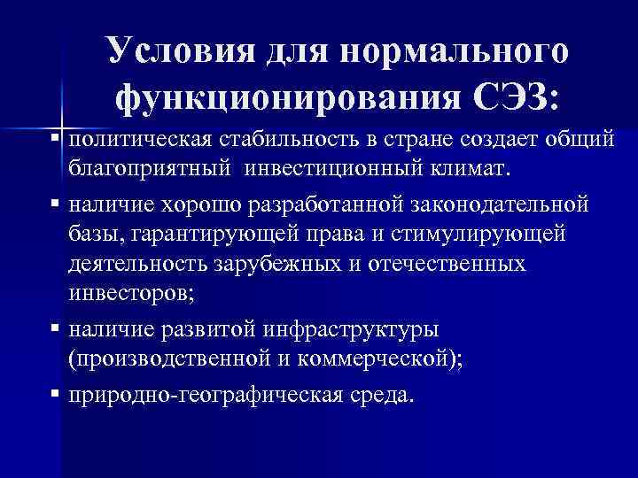 Условия для нормального функционирования СЭЗ: § политическая стабильность в стране создает общий благоприятный инвестиционный