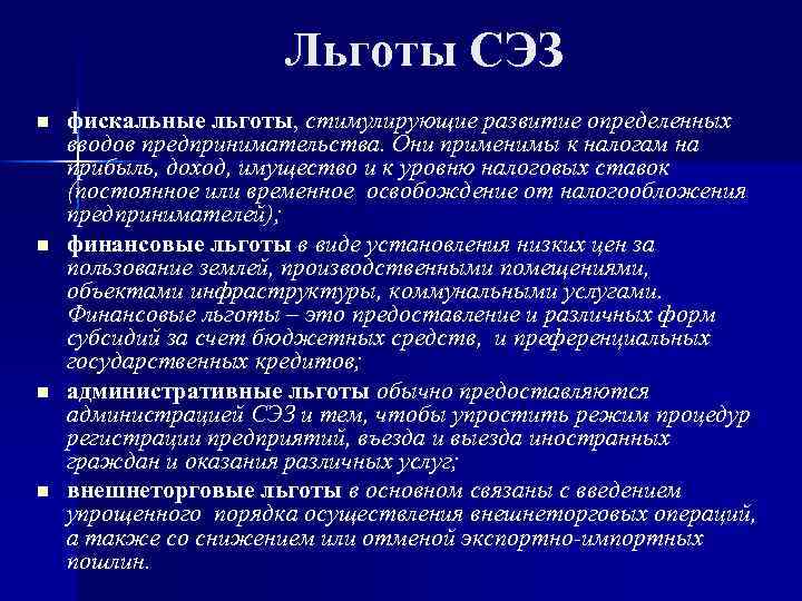 Льготы СЭЗ n n фискальные льготы, стимулирующие развитие определенных вводов предпринимательства. Они применимы к