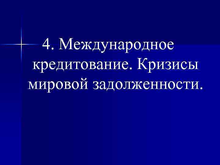 4. Международное кредитование. Кризисы мировой задолженности. 