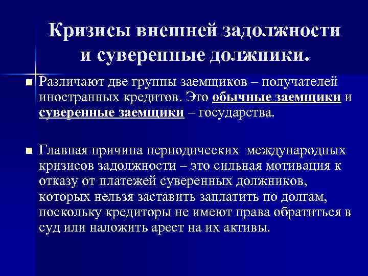 Кризисы внешней задолжности и суверенные должники. n Различают две группы заемщиков – получателей иностранных