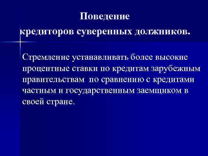 Поведение кредиторов суверенных должников. Стремление устанавливать более высокие процентные ставки по кредитам зарубежным правительствам