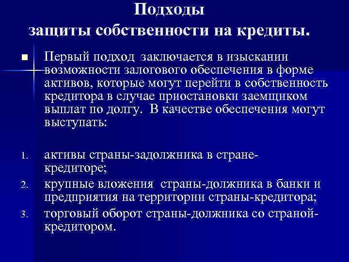 Подходы защиты собственности на кредиты. n Первый подход заключается в изыскании возможности залогового обеспечения