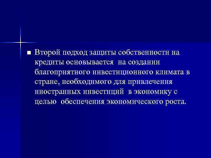 n Второй подход защиты собственности на кредиты основывается на создании благоприятного инвестиционного климата в