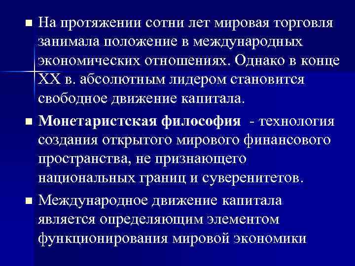 На протяжении сотни лет мировая торговля занимала положение в международных экономических отношениях. Однако в