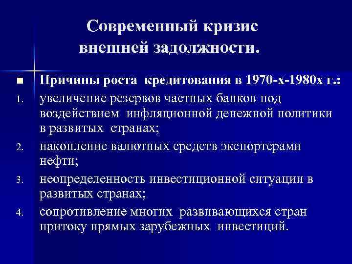 Современный кризис внешней задолжности. n 1. 2. 3. 4. Причины роста кредитования в 1970