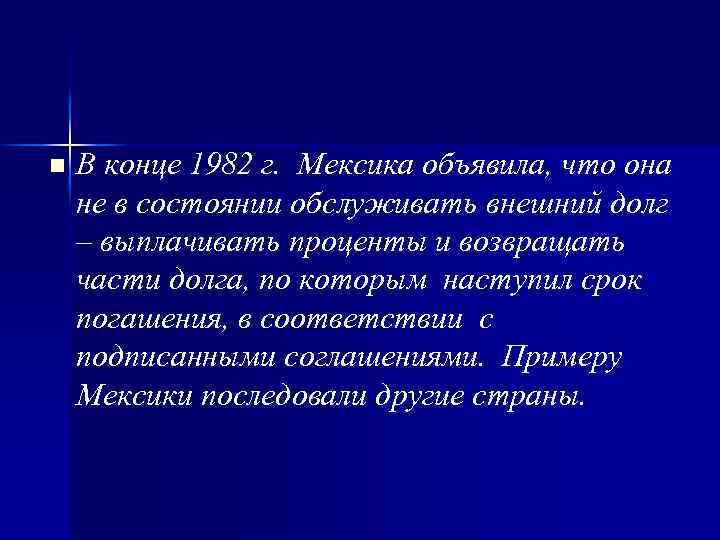 n В конце 1982 г. Мексика объявила, что она не в состоянии обслуживать внешний