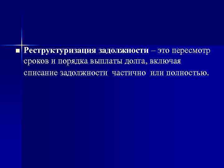 n Реструктуризация задолжности – это пересмотр сроков и порядка выплаты долга, включая списание задолжности