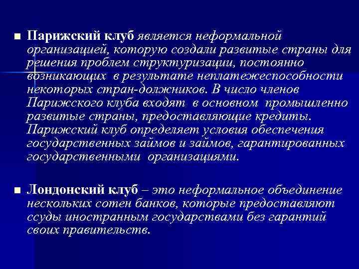 n Парижский клуб является неформальной организацией, которую создали развитые страны для решения проблем структуризации,