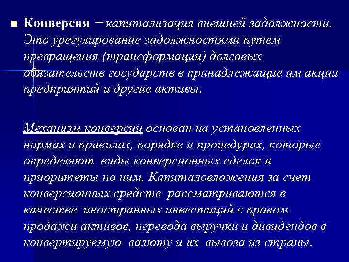 n Конверсия – капитализация внешней задолжности. Это урегулирование задолжностями путем превращения (трансформации) долговых обязательств