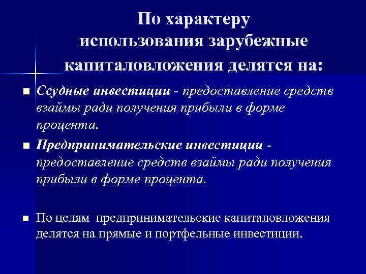 Характер использования. Инвестиции по характеру использования капитала. По характеру использования капитал делится на. Ссудные операции по направлениям использования делятся на. Международное перемещение капитала по характеру использования.